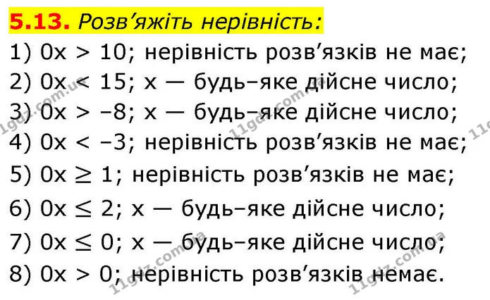 5.13. Розв’яжіть нерівність: — ГДЗ Алгебра 9 клас Мерзляк 2026