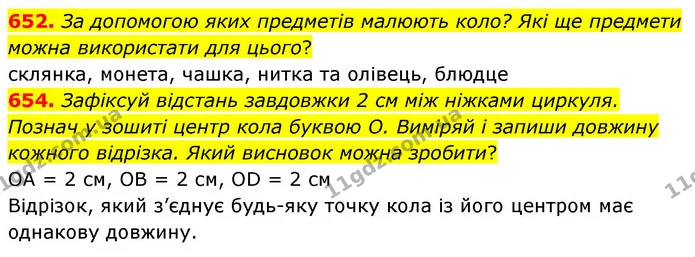 652. За допомогою яких предметів малюють коло? Які ще предмети можна використати для цього? — ГДЗ Математика 3 клас Листопад 1-2 ч.