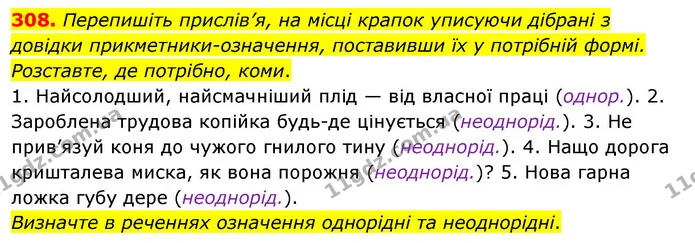 308. Перепишіть прислів’я, на місці крапок уписуючи дібрані з довідки прикметники-означення, поставивши їх у потрібній формі — ГДЗ Українська мова 8 клас Глазова О.П. 2021