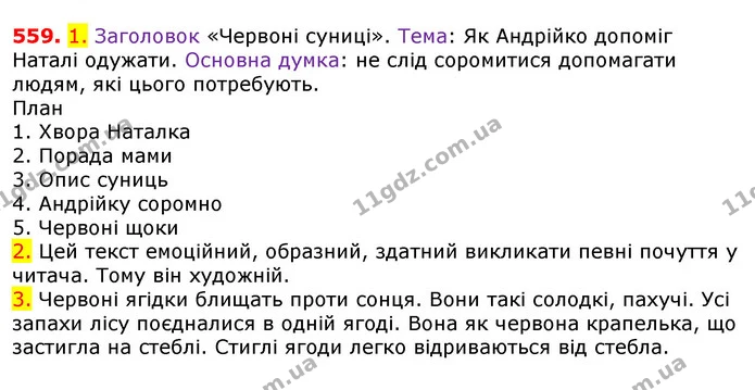 559. 1. Заголовок «Червоні суниці». Тема: Як Андрійко допоміг Наталі одужати. Основна думка: не слід соромитися допомагати людям, які — ГДЗ Українська мова 5 клас Єрмоленко 2018