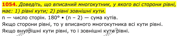 1054. Доведіть, що вписаний многокутник, у якого всі сторони рівні, має: 1) рівні кути; 2) рівні зовнішні кути. — ГДЗ Геометрія 8 клас Бурда