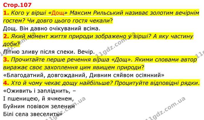 1. Кого у вірші «Дощ» Максим Рильський називає золотим вечірнім гостем? Чи довго цього гостя чекали? — ГДЗ Українська література 5 клас Заболотний