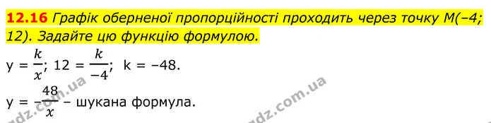 12.16 Графік оберненої пропорційності проходить через точку М(–4; 12). Задайте цю функцію формулою. — ГДЗ Алгебра 8 клас Істер