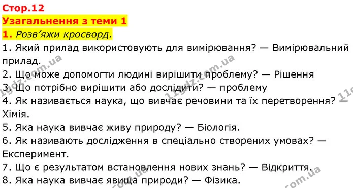 1. Розв’яжи кросворд. — ГДЗ Робочий зошит Пізнаємо природу 6 клас Коршевнюк