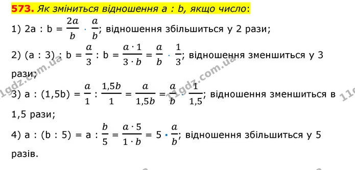 573. Як зміниться відношення а : b, якщо число: — ГДЗ Математика 6 клас Істер 2023 1-2 ч.