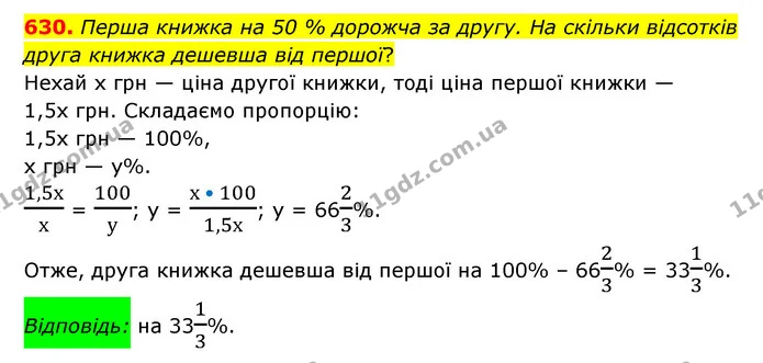 630. Перша книжка на 50 % дорожча за другу. На скільки відсотків друга книжка дешевша від першої? — ГДЗ Математика 6 клас Мерзляк 2023 1-2 ч.