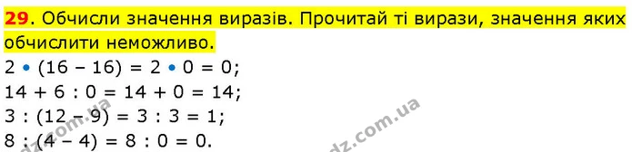 29. Обчисли значення виразів. Прочитай ті вирази, значення яких обчислити неможливо. — ГДЗ Математика 3 клас Козак 1-2 ч.