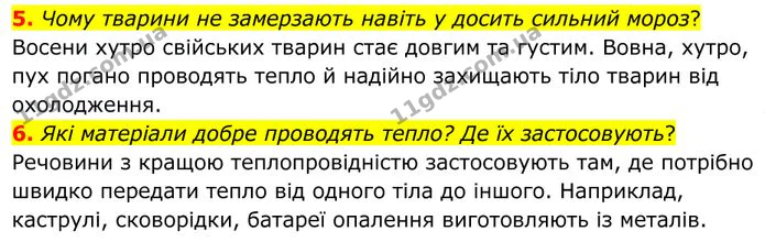 5. Чому тварини не замерзають навіть у досить сильний мороз? — ГДЗ Фізика 8 клас Бар'яхтар