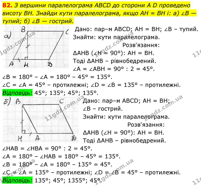 82. З вершини паралелограма ABCD до сторони A D проведено висоту BH. Знайди кути паралелограма, якщо AH = BH і: a) ∠B — тупий; б) ∠B — — ГДЗ Геометрія 8 клас Бевз