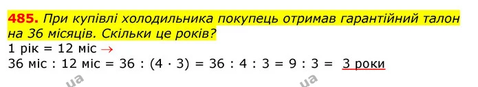 485. При купівлі холодильника покупець отримав гарантійний талон на 36 місяців. Скільки це років? — ГДЗ Математика 3 клас Листопад 1-2 ч.