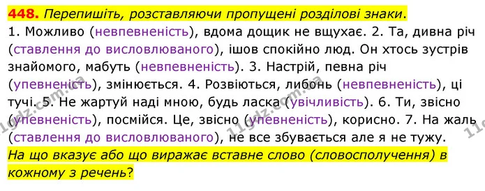 448. Перепишіть, розставляючи пропущені розділові знаки. — ГДЗ Українська мова 5 клас Глазова 2022