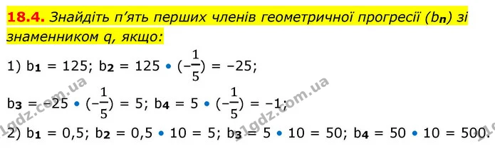18.4. Знайдіть п’ять перших членів геометричної прогресії (bn) зі знаменником q, якщо: — ГДЗ Алгебра 9 клас Істер