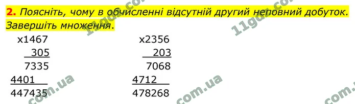 2. Поясніть, чому в обчисленні відсутній другий неповний добуток. Завершіть множення. — ГДЗ Математика 4 клас Логачевська 1-2 ч. 2021