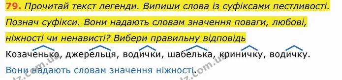79. Прочитай текст легенди. Випиши слова із суфіксами пестливості. Познач суфікси. Вони надають словам значення поваги, любові — ГДЗ Українська мова та читання 4 клас Захарійчук