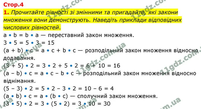 1. Прочитайте рівності зі змінними та пригадайте, які закони множення вони демонструють. Наведіть приклади відповідних числових — ГДЗ Математика 4 клас Логачевська 1-2 ч. 2021