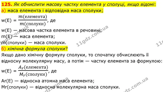 125. Як обчислити масову частку елемента у сполуці, якщо відомі: — ГДЗ Хімія 7 клас Попель 2020