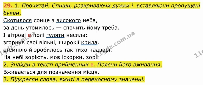 29. 1. Прочитай. Спиши, розкриваючи дужки і вставляючи пропущені букви. — ГДЗ Українська мова та читання 4 клас Коваленко