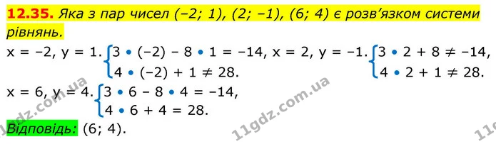 12.35. Яка з пар чисел (–2; 1), (2; –1), (6; 4) є розв’язком системи — ГДЗ Алгебра 9 клас Мерзляк 2026