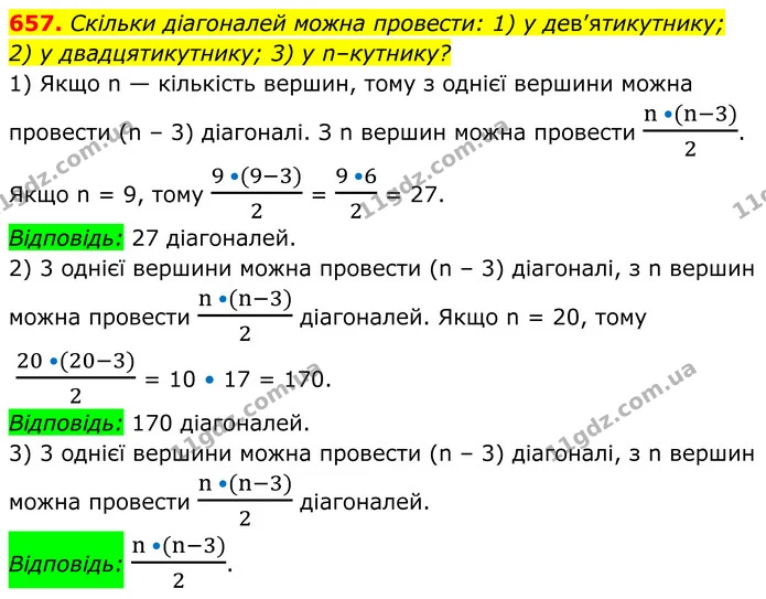 657. Скільки діагоналей можна провести: 1) у дев’ятикутнику; — ГДЗ Геометрія 8 клас Мерзляк