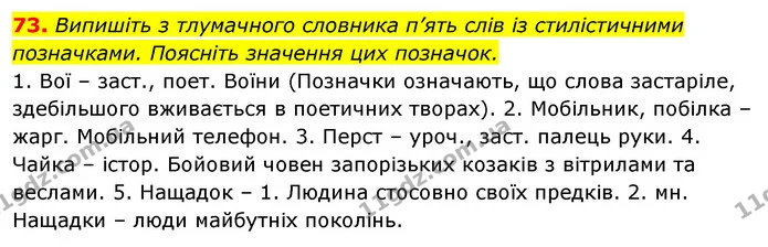 73. Випишіть з тлумачного словника п’ять слів із стилістичними позначками. Поясніть значення цих позначок. — ГДЗ Відповіді Українська мова 6 клас Єрмоленко