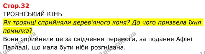 Як троянці сприйняли дерев’яного коня? До чого призвела їхня помилка? — ГДЗ Зарубіжна література 8 клас Ніколенко