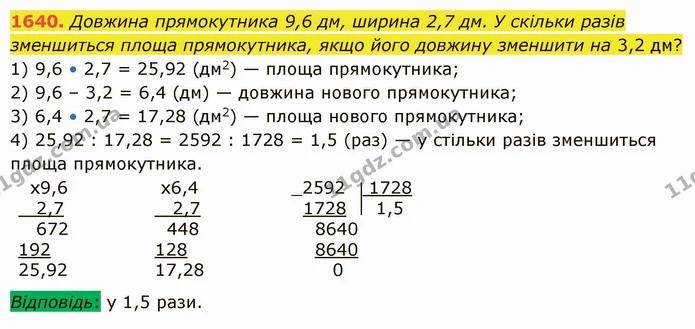 1640. Довжина прямокутника 9,6 дм, ширина 2,7 дм. У скільки разів зменшиться площа прямокутника, якщо його довжину зменшити на 3,2 дм? — ГДЗ Математика 5 клас Істер 2022