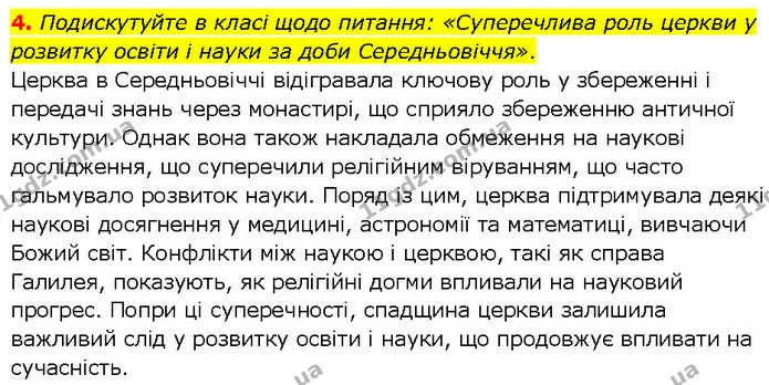 4. Подискутуйте в класі щодо питання: «Суперечлива роль церкви у розвитку освіти і науки за доби Середньовіччя». — ГДЗ Всесвітня історія 7 клас Щупак