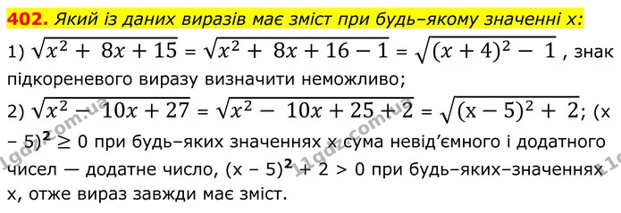 402. Який із даних виразів має зміст при будь–якому значенні x: — ГДЗ Алгебра 8 клас Мерзляк