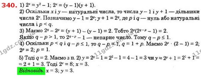 340. (Олімпіада Нью–Йорка, 1977 р.) Розв’яжіть рівняння 2х + 1 = у2 в натуральних числах1. — ГДЗ Алгебра 8 клас Істер 2021
