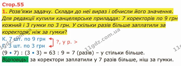1. Розв’яжи задачу. Склади до неї вираз і обчисли його значення. — ГДЗ Математика 3 клас Логачевська 1-2 ч.
