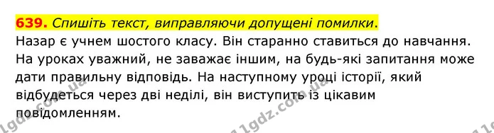 639. Спишіть текст, виправляючи допущені помилки. — ГДЗ Українська мова 6 клас Заболотний 2023
