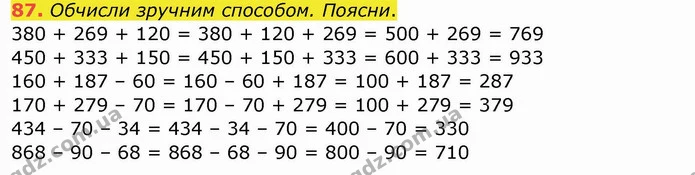 87. Обчисли зручним способом. Поясни. — ГДЗ Математика 4 клас Заїка