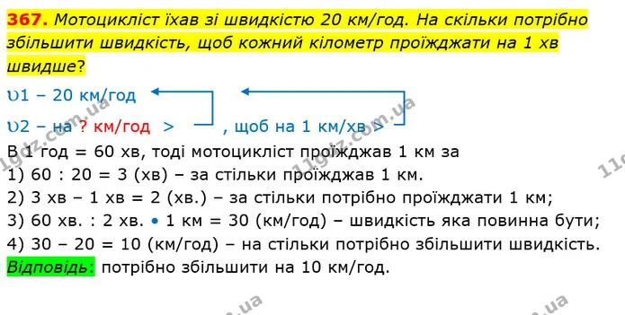367. Мотоцикліст їхав зі швидкістю 20 км/год. На скільки потрібно збільшити швидкість, щоб кожний кілометр проїжджати на 1 хв швидше? — ГДЗ Математика 4 клас Лишенко 1-2 ч.