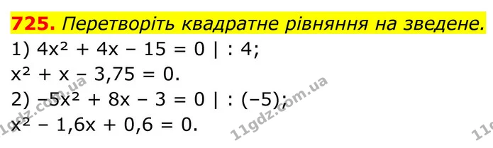 725. Перетворіть квадратне рівняння на зведене. — ГДЗ Алгебра 8 клас Тарасенкова
