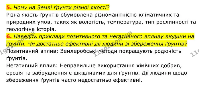 5. Чому на Землі ґрунти різної якості? — ГДЗ Географія 6 клас Кобернік (2023)