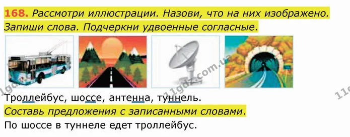 168. Рассмотри иллюстрации. Назови, что на них изображено. Запиши слова. Подчеркни удвоенные согласные. — ГДЗ Русский язык и чтение 3 класс Лапшина
