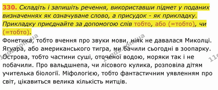330. Складіть і запишіть речення, використавши підмет у поданих визначеннях як означуване слово, а присудок - як прикладку. Прикладку — ГДЗ Українська мова 8 клас Заболотний 2021