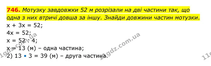 746. Мотузку завдовжки 52 м розрізали на дві частини так, що одна з них втричі довша за іншу. Знайди довжини частин мотузки. — ГДЗ Математика 5 клас Бевз