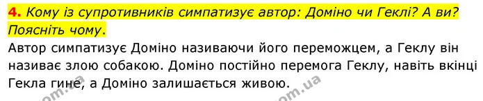 4. Кому із супротивників симпатизує автор: Доміно чи Геклі? А ви? Поясніть чому. — ГДЗ Зарубіжна література 5 клас Волощук 2022