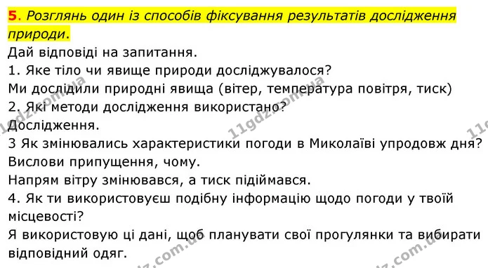 5. Розглянь один із способів фіксування результатів дослідження природи. — ГДЗ Пізнаємо природу 6 клас Коршевнюк
