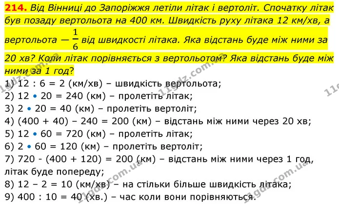 214. Від Вінниці до Запоріжжя летіли літак і вертоліт. Спочатку літак був позаду вертольота на 400 км. Швидкість руху літака 12 км/хв — ГДЗ Математика 5 клас Скворцова 2022