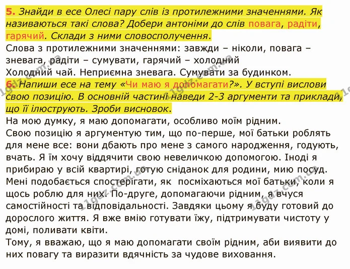 5. Знайди в есе Олесі пару слів із протилежними значеннями. Як називаються такі слова? Добери антоніми до слів повага, радіти, гарячий — ГДЗ Українська мова та читання 4 клас Остапенко 1 ч.