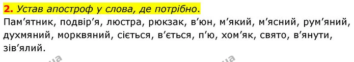 2. Устав апостроф у слова, де потрібно. — ГДЗ Робочий зошит Українська мова 4 клас Большакова