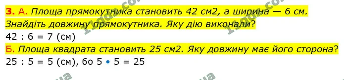 3. А. Площа прямокутника становить 42 см2, а ширина — 6 см. Знайдіть довжину прямокутника. Яку дію виконали? — ГДЗ Математика 4 клас Логачевська 1-2 ч. 2021