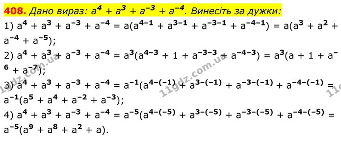 408. Дано вираз: а4 + а3 + а–3 + а–4. Винесіть за дужки: — ГДЗ Алгебра 8 клас Тарасенкова