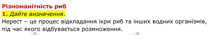 1. Дайте визначення. — ГДЗ робочий зошит Біологія 7 клас Кулініч