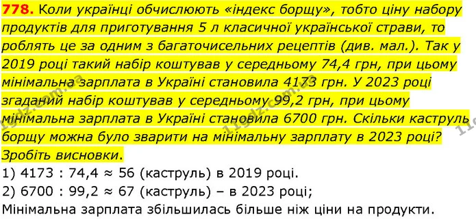 778. Коли українці обчислюють «індекс борщу», тобто ціну набору продуктів для приготування 5 л класичної української страви, то роблять — ГДЗ Алгебра 7 клас Істер 2024