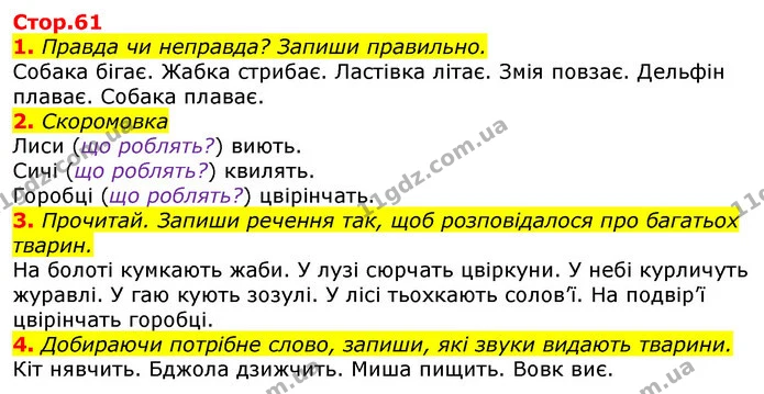1. Правда чи неправда? Запиши правильно. — ГДЗ Українська мова 2 клас Большакова 1 ч. - 2 ч.