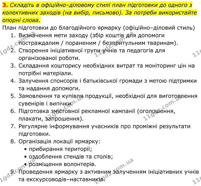 3. Складіть в офіційно–діловому стилі план підготовки до одного з колективних заходів (на вибір, письмово). За потреби використайте — ГДЗ Українська мова 8 клас Авраменко