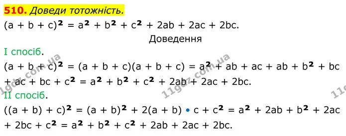 510. Доведи тотожність. — ГДЗ Алгебра 7 клас Бевз